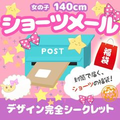 ショーツ 3枚 福袋 「ショーツメール」 女の子 140cm 下着 インナー キッズ パンツ