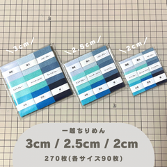 B-8 一越ちりめんカット生地 3cm/2.5cm/2cm 270枚