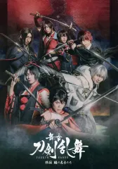 【中古】販促品 ≪リーフレット・小冊子≫ 舞台 刀剣乱舞 維伝  フライヤー