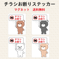 チラシお断りステッカー　クマ　四角　マグネット