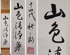 南無釈迦牟尼仏 掛軸 床の間 書道 - メルカリ