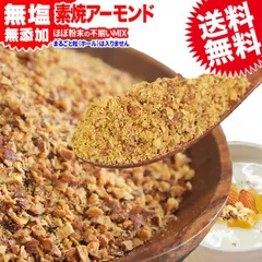 アーモンド 素焼き クラッシュ 700g 粉砕チップ ほぼ粉末 不揃い 無添加 無塩 訳あり わけあり ナッツ メール便 限定 送料無料 チップ ホールではありません　0.7kgのサムネイル