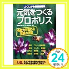 元気をつくるプロポリス: よくわかる最新情報集 免疫力を高める驚異の効能 健康のあるくらし研究会_02