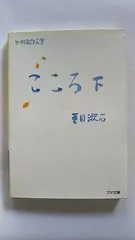 こころ下 ケータイ名作文学 (ゴマ文庫) 夏目 漱石 中古 9784777151462 送料無料のサムネイル