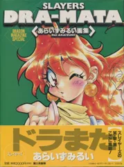 初版　サイン入り　Slayers dra-mata : あらいずみるい画集 Slayers Dragon Magazine Special (Japanese Anime & Manga