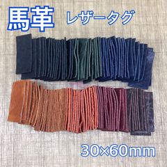 【馬革】革タグ カラーランダム100枚入り 厚み1.8mm前後 30×60mm【端革 ハギレ】