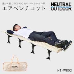 【コット】ニュートラルアウトドア 珍しいエアベンチコット  NT-WB02