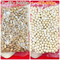 素焼きアーモンド400g＆ヘーゼルナッツ400g【袋を2重にして発送します】