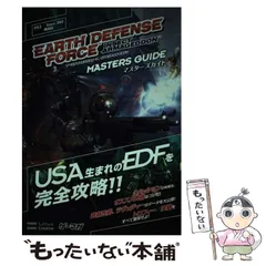 【中古】 EARTH DEFENSE FORCE:INSECT ARMAGEDDONマスターズガイド PS3/Xbox 360両対応 (ゲーマガbooks) / ソフトバンククリエイティブ / ソフトバンククリエイティブ