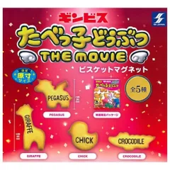 エスケイジャパン たべっ子どうぶつ THE MOVIE ビスケットマグネット × 全5種セット フルコンプ ガチャガチャ カプセルトイ