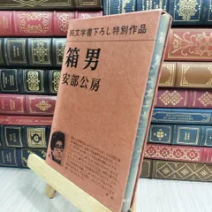 2025年最新】安部公房サイン本の人気アイテム - メルカリ