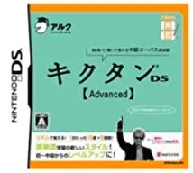 【中古】てのひら楽習 キクタンDS 【Advanced】