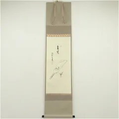 【真筆】茶掛け　今日是好日◆大徳寺 塔頭瑞峰院 前田昌道　共箱・タトウ箱付 真筆】茶掛け今日是好日◇大徳寺 塔頭瑞峰院 前田昌道共箱