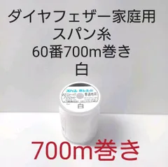 ダイヤフェザー家庭用スパン糸60番700m巻き　白のサムネイル
