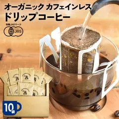 【10袋セット】オーガニック カフェインレスコーヒー ドリップバッグのサムネイル