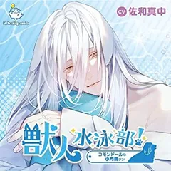 獣人水泳部　猿飛総司　真野大　ひつじぐも特典付き CD-セット】獣人水泳部！～二年生になりました（奇跡）～ ひつじ