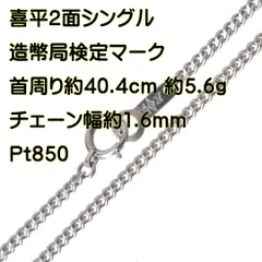 新品未使用 pt850 プラチナ 喜平ネックレス 10g 40cm 2面シングル 送料