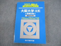 駿台文庫 大阪大学 文系 前期日程 2007年 大学入試完全対策シリーズ 過去5か年 023S1D