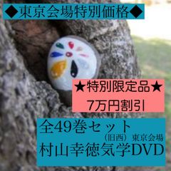 【全巻セット】村山幸徳　気学講座DVD　【 旧西 東京会場　全巻49枚セット】 全巻セット】村山幸徳 気学講座DVD 【 旧西 東京会場 全巻49枚