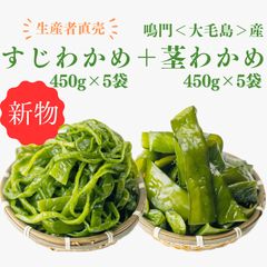 「生産者直売」鳴門すじわかめ&くきわかめ4.5kgのサムネイル