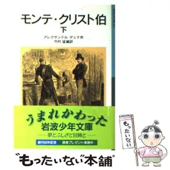 【中古】 モンテ・クリスト伯 下 （岩波少年文庫） / アレクサンドル・デュマ、 竹村 猛 / 岩波書店