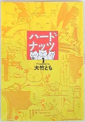 光文社 女性自身コミックス 大竹とも ニャンタッチャブルなハードナッツ 1