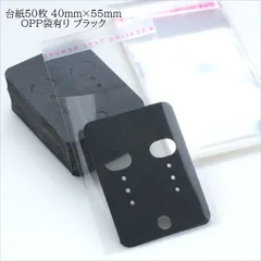 V-122 ピアス台紙 OPP袋 55mm×40mm【ブラック】各50枚入 黒 イヤリング台紙 穴開き 透明テープ付き袋 ラッピング 無地 セット ハンドメイド アクセサリー資材