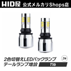 HID屋 T16 2色切り替え LED バックランプ  取り付け簡単 テール増設 短時間で 4灯化 全灯化 ホワイト 1600lm ブレーキ テール ブレーキランプ テールランプLEDチップ30基搭載 6500k 2個セット 省エネ 車検対応 