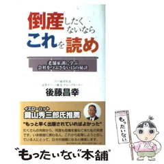 【中古】 倒産したくないならこれを読め 老舗家訓に学ぶ会社をつぶさない15の秘訣 / 後藤昌幸 / 日経ＢＰ企画