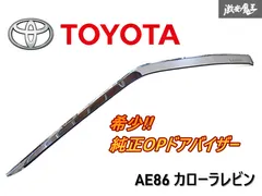 AE86 ドアバイザー(サイドバイザー)左右 ショートタイプ AE86 ドアバイザー(サイドバイザー)左右 ショートタイプ