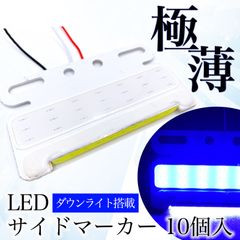 極薄 汎用 サイドマーカー ブルー 青 10個 LED 24V COB ダウン アンダー ライト ランプ ヘッドライト 路肩灯 タイヤ灯 ステー 薄型 角型 防水 トラック