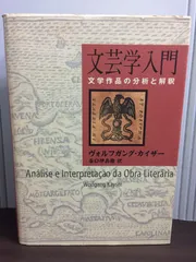 文芸学入門 文学作品の分析と解釈/而立書房/ヴォルフガング・カイザ-（単行本） 文芸学入門─文学作品の分析と解釈─ | ヴォルフガング