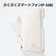 らくらくスマートフォン(F-52B)用ソフトレザーケースストラップ付 ホワイト