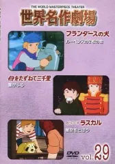 DVD 世界名作劇場 全52 キッズ フランダース ラスカル 母をたずねて三千里 DVD 世界名作劇場 全52 キッズ フランダース ラスカル 母を