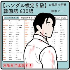 【 ハングル検定 ５級 】韓国語の単語  630語 - お風呂で学習シート×6枚