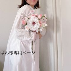 ぱん様専用ページ　リピートオーダー　ウェディングブーケ　アーティフィシャルフラワー　海外　前撮り　小さめ