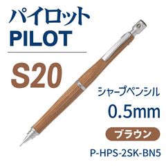 パイロット　シャープペンシル　0.5㎜　S20　(ブラウン)　P-HPS-2SK-BN5