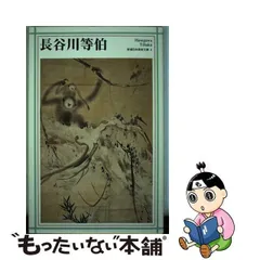 2024年最新】長谷川等伯の人気アイテム - メルカリ