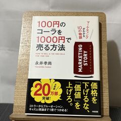 100円のコーラを1000円で売る方法 マーケティングがわかる10の物語 250522a