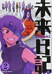 【非売品】 未来日記 最終巻 特典 リーフレット 2026年最新】未来日記 特典の人気アイテム - メルカリ