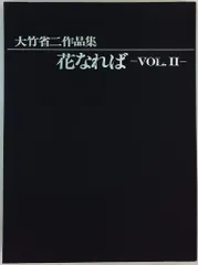 美品 80年代 日本芸術出版社 大竹省二 作品集 花になれば VOL.Ⅱ 2冊 美品 80年代 日本芸術出版社 大竹省二 作品集 花になれ