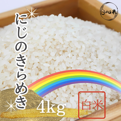 にじのきらめき 4kg 白米 6年産 国内産 お米