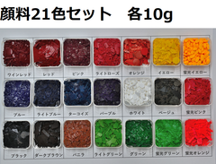 キャンドル顔料　21色セット 各10g