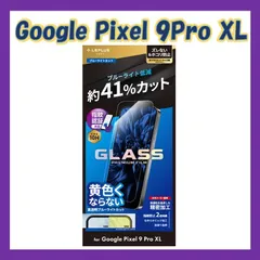 Google Pixel 9 Pro XL ガラスフィルム 「GLASS PREMIUM FILM」スタンダードサイズ ブルーライトカット