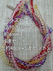 箔付き　混合色　ガラスビーズ　 約6mm玉 　5連　アクリルビーズ　ビーズ　アクセサリーパーツ　ハンドメイド　天然石　チャーム　クラフト手芸　手芸用品　アクセサリーキッド　ネックレス　チョーカー　ブレスレッド　ピアス　イヤリング　スペーサー