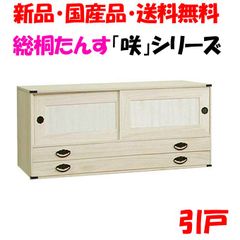 新品・未開封・国産品：桐たんす引戸「咲」　着物用　桐衣装箱　桐箱　桐箪笥　桐タンス　着物収納