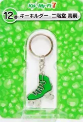 【中古】キーホルダー・マスコット(男性) 12.二階堂高嗣(緑) キーホルダー 「Kis-My-Ft2 Kis-My-Ft7 当りくじ」 セブンイレブン限定