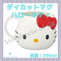 サンリオ ダイカットマグ　ハローキティ　マグカップ　390ml　大容量