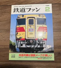 【希少】鉄道ファン　1995年2月号　特集：特急列車は国鉄メークが美しい　交友社発行