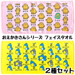 おえかきさん フェイスタオル 【2種類セット】はにわさん + はしびろこうさん